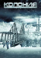  Колония смотреть онлайн (2013) 