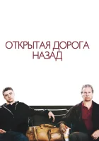  Открытая дорога назад смотреть онлайн (2009) 