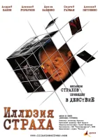  Иллюзия страха смотреть онлайн (2008) 