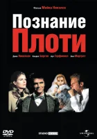  Познание плоти смотреть онлайн (1971) 