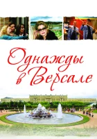  Однажды в Версале смотреть онлайн (2009) 