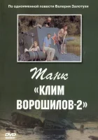  Танк Клим Ворошилов-2 смотреть онлайн (1990) 