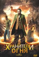 Хранители огня смотреть онлайн (2009) 