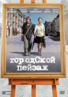  Городской пейзаж смотреть онлайн (2007) 
