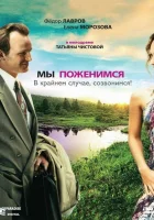  Мы поженимся, в крайнем случае, созвонимся! смотреть онлайн (2008) бесплатно в HD