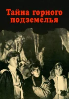  Тайна горного подземелья смотреть онлайн (1975) 