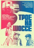  Трое на шоссе смотреть онлайн (1983) бесплатно в HD