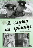  Я служу на границе смотреть онлайн (1974) 