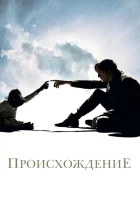  Происхождение смотреть онлайн (2009) 