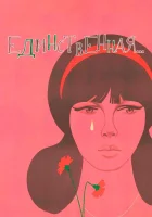  Единственная... смотреть онлайн (1975) 