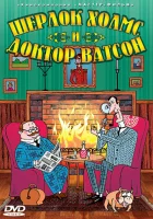  Шерлок Холмс и доктор Ватсон смотреть онлайн Убийство Лорда Уотербрука (2005) 