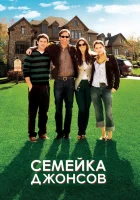  Семейка Джонсов смотреть онлайн (2009) 