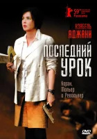  Последний урок смотреть онлайн (2008) 