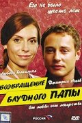  Возвращение блудного папы смотреть онлайн (2006) бесплатно в HD