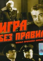  Игра без правил смотреть онлайн (1965) 