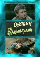  Охотник за браконьерами смотреть онлайн (1975) 