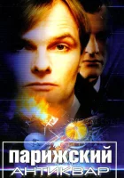  Парижский антиквар смотреть онлайн (2001) бесплатно в HD