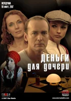  Деньги для дочери смотреть онлайн (2008) 