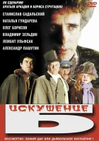  Искушение Б. смотреть онлайн (1990) 