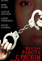  Женская работа с риском для жизни смотреть онлайн (2006) 
