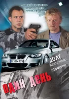  Один день смотреть онлайн (2008) бесплатно в HD