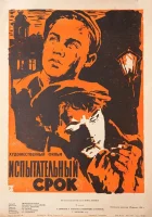  Испытательный срок смотреть онлайн (1960) 