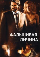  Фальшивая личина смотреть онлайн (2009) 