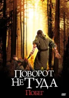  Поворот не туда: Побег смотреть онлайн (2008) 