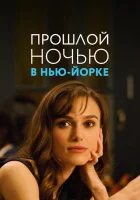  Прошлой ночью в Нью-Йорке смотреть онлайн (2009) 