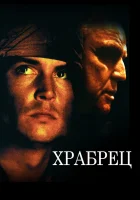  Храбрец смотреть онлайн (1997) бесплатно в HD