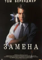  Замена смотреть онлайн (1996) 
