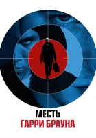 Гарри Браун смотреть онлайн (2009) 