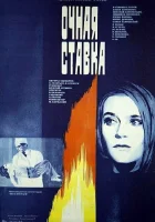  Очная ставка смотреть онлайн (1987) 