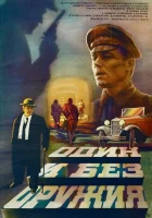  Один и без оружия смотреть онлайн (1984) 