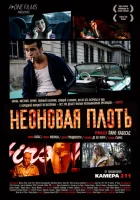  Неоновая плоть смотреть онлайн (2010) 