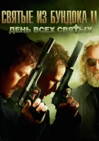  Святые из Бундока 2: День всех святых смотреть онлайн (2009) 