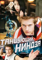  Танцующий ниндзя смотреть онлайн (2010) 