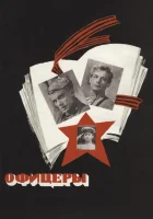  Офицеры смотреть онлайн (1971) 