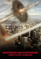  Инопланетное вторжение: Битва за Лос-Анджелес смотреть онлайн (2011) 