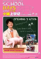  Класс, в котором был поросёнок смотреть онлайн School Days with a Pig (2008) 