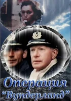  Операция «Вундерланд» смотреть онлайн (1989) 