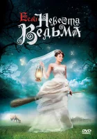  Если невеста ведьма смотреть онлайн (2002) бесплатно в HD