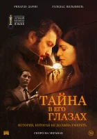  Тайна в его глазах смотреть онлайн (2009) 
