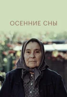  Осенние сны смотреть онлайн (1987) 