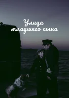  Улица младшего сына смотреть онлайн (1962) 