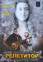  Репетитор смотреть онлайн (2007) 