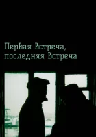  Первая встреча, последняя встреча смотреть онлайн (1987) 