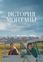  История Монтаны смотреть онлайн (2021) 