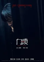  Дверной замок смотреть онлайн (2021) 