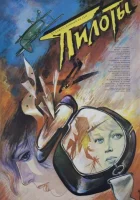  Пилоты смотреть онлайн (1988) 